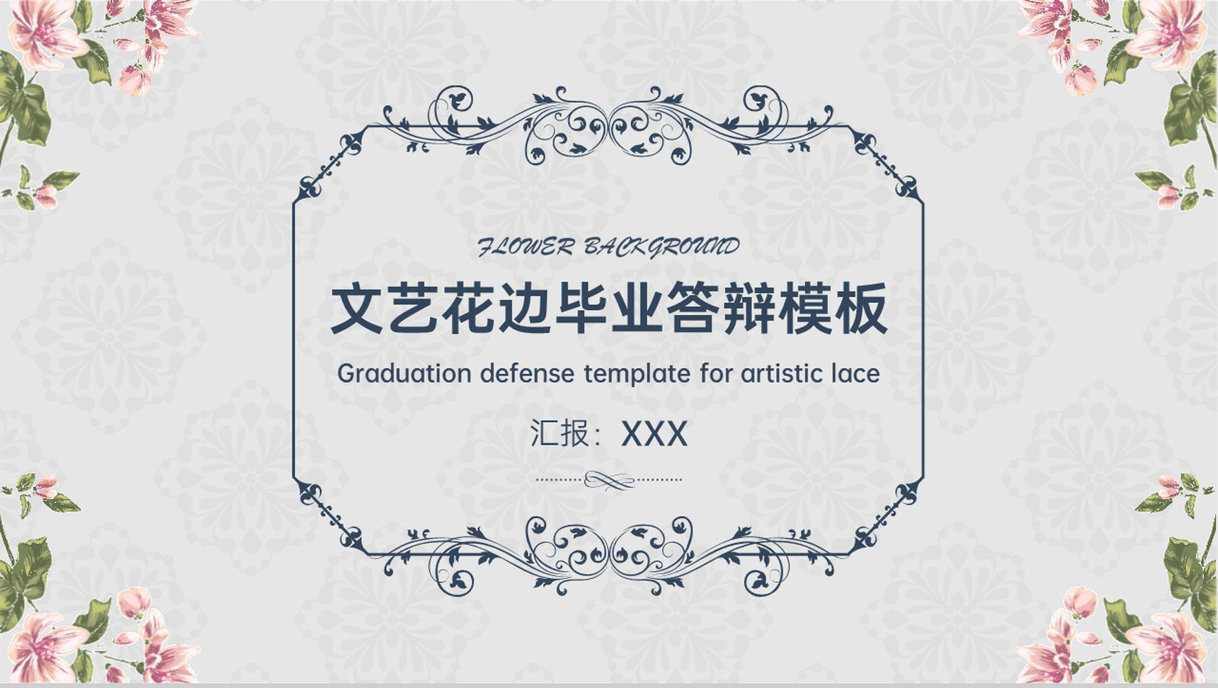 灰色小清新文艺花边毕业论文答辩PPT模板-1