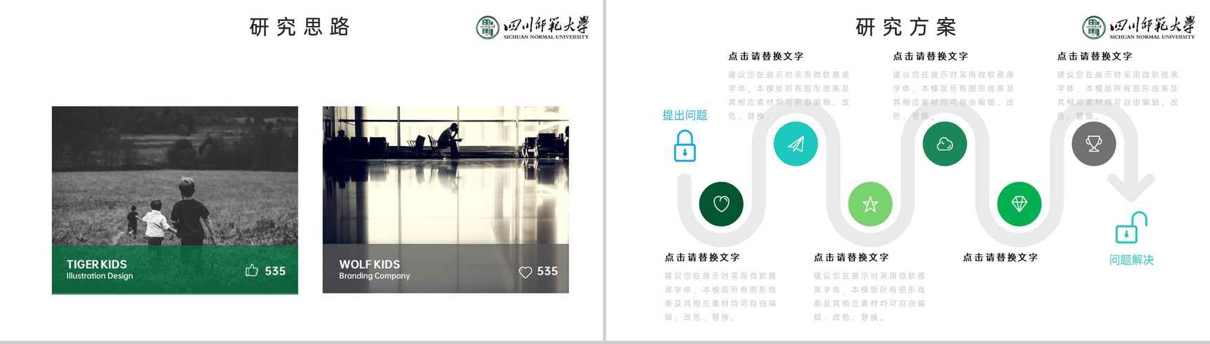 绿色简约风四川师范大学毕业论文答辩研究成果PPT模板-6
