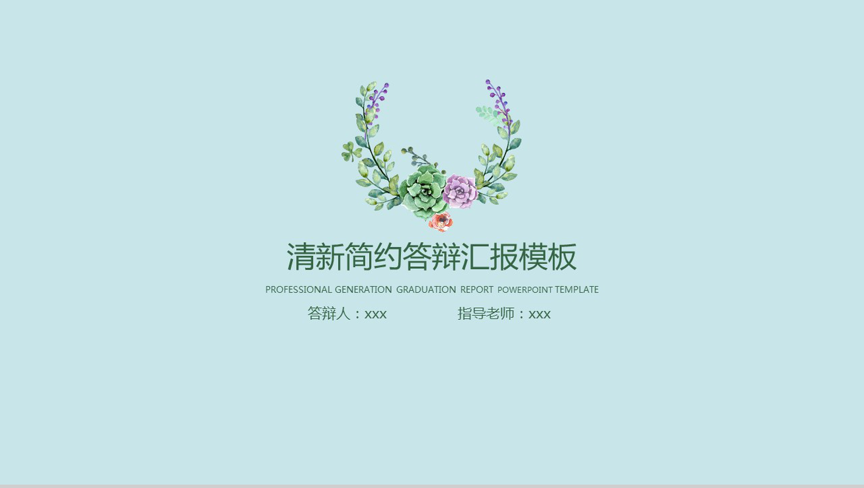 学术答辩毕业论文清新简约答辩汇报PPT模板-1