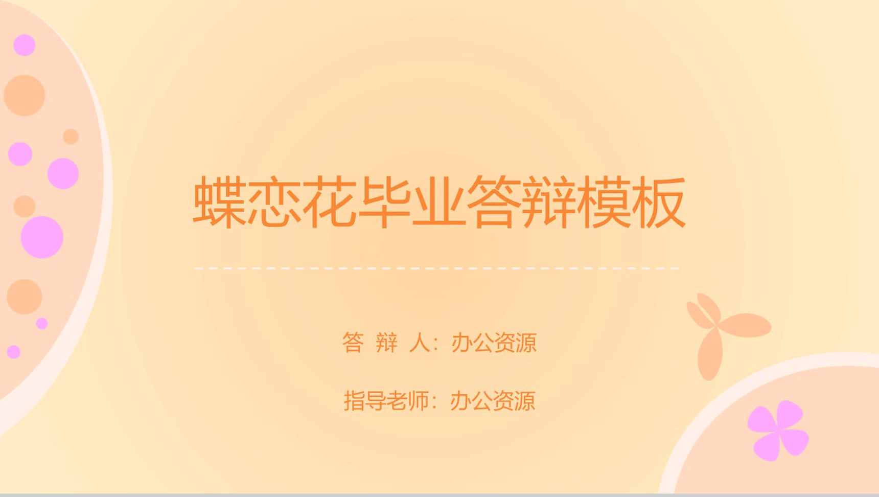 蝶恋花暖系毕业论文答辩PPT模板