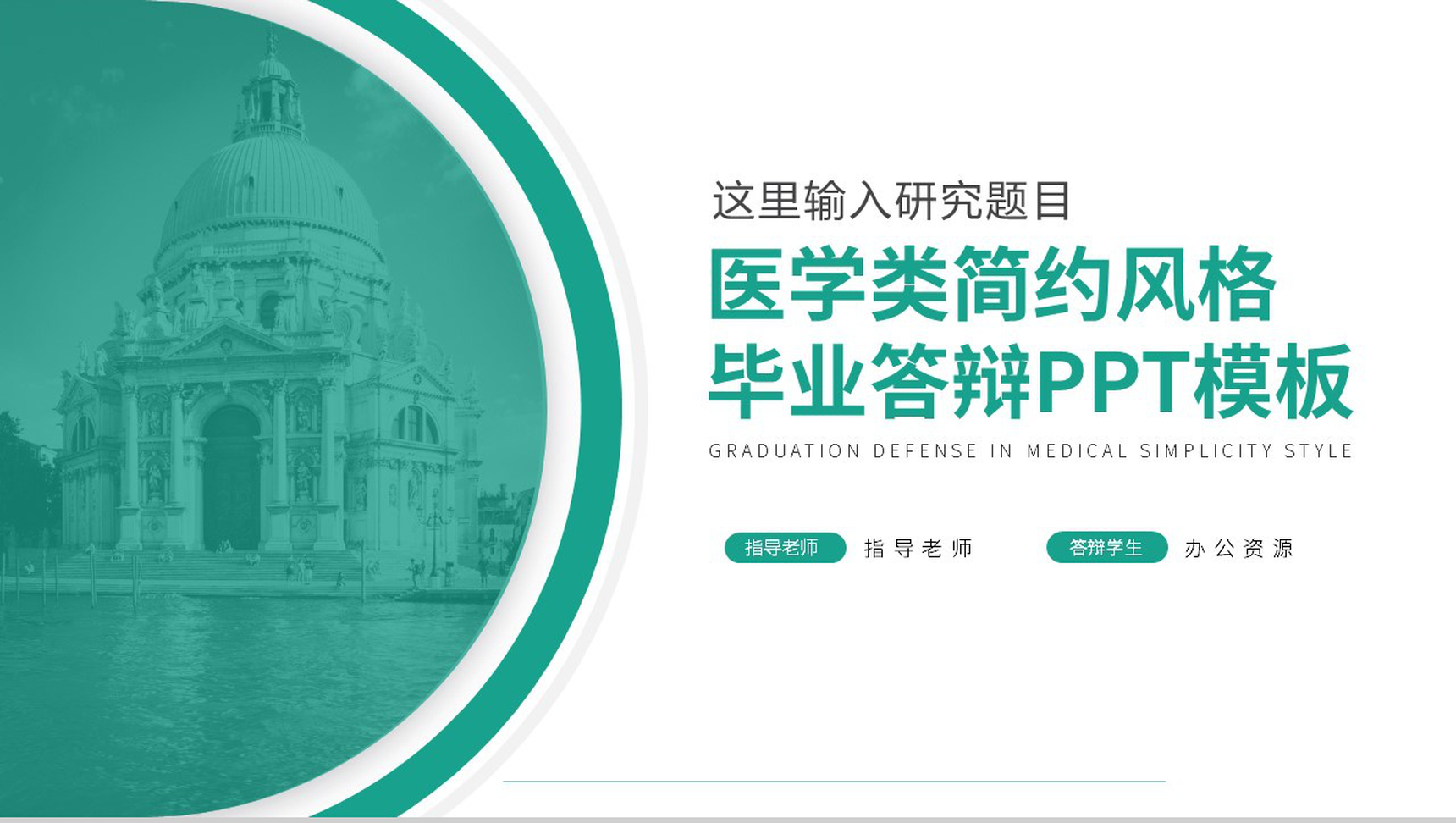 医学类简约风格毕业答辩PPT模板-1