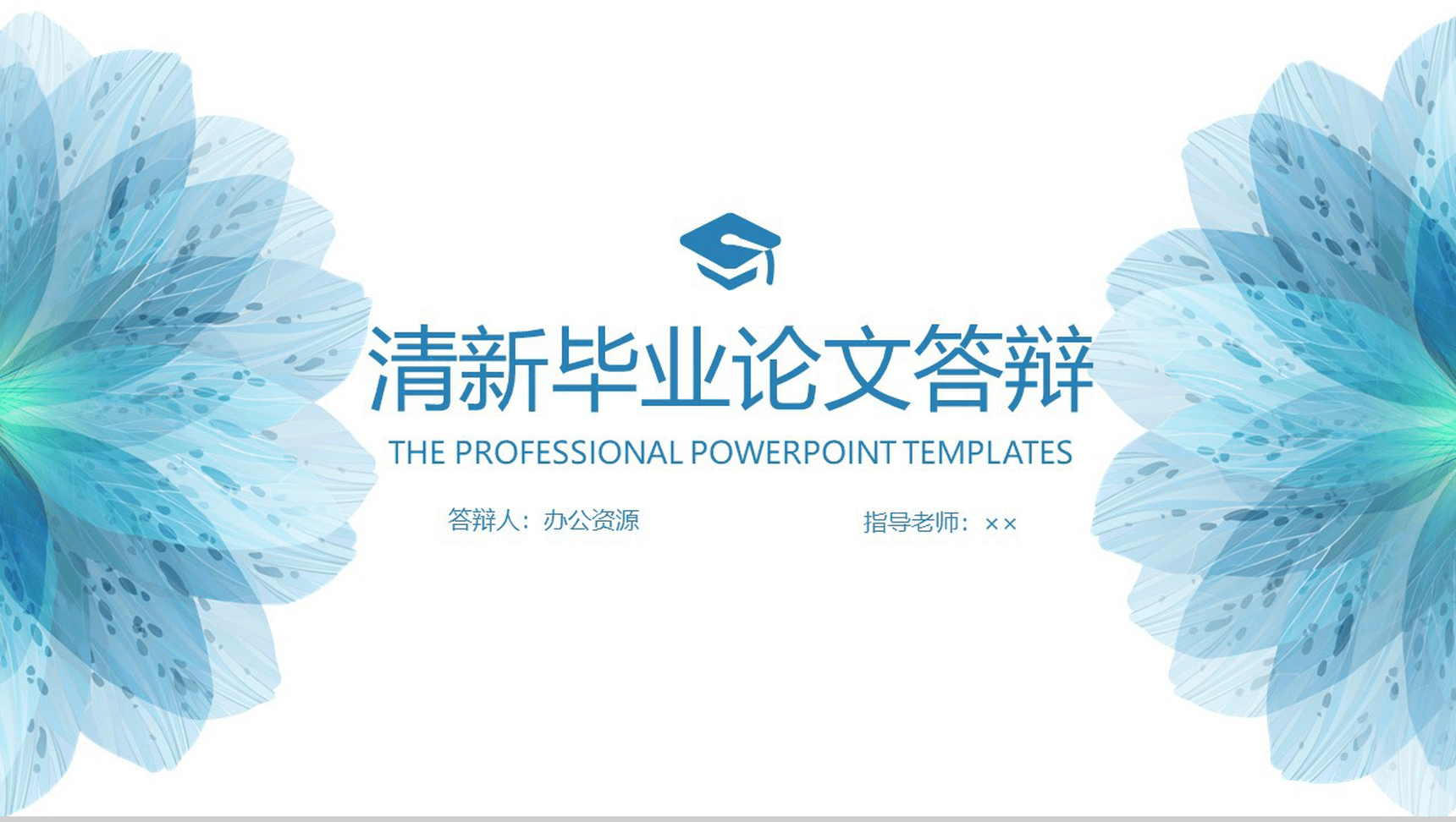蓝色清新水墨手绘毕业论文答辩PPT模板-1