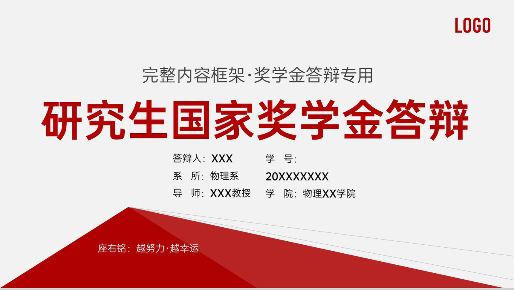 红色简约研究生国家奖学金答辩荣誉展示PPT模板-1