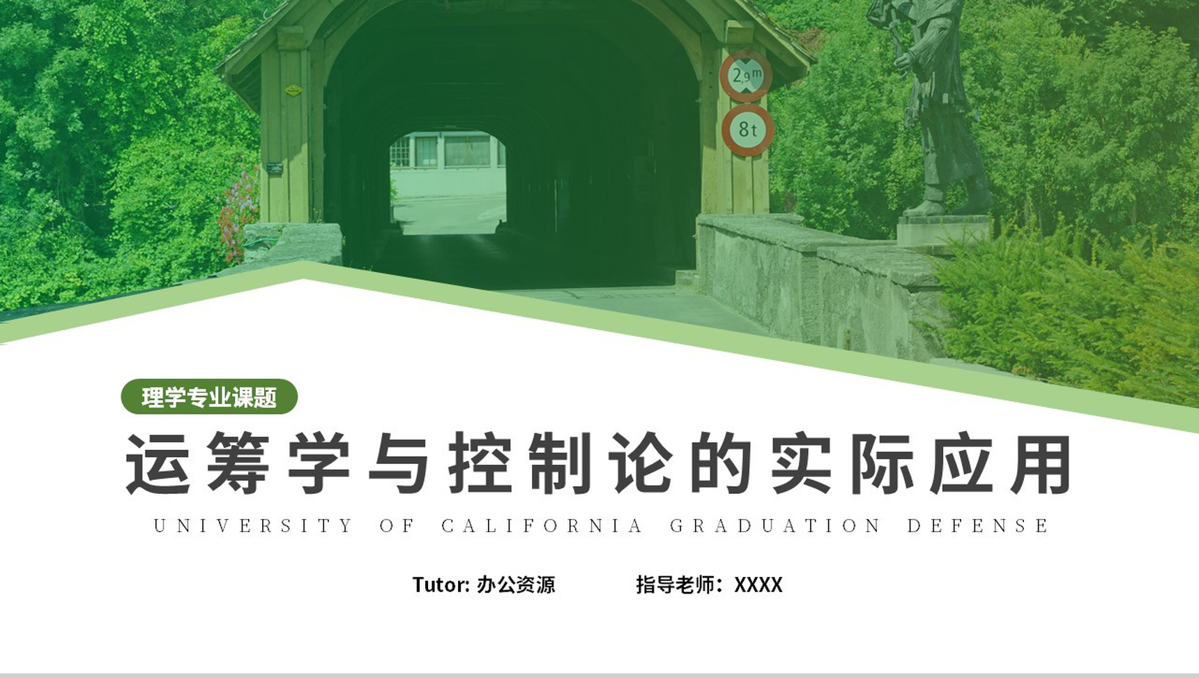 运筹学与控制论的实际应用毕业答辩PPT模板