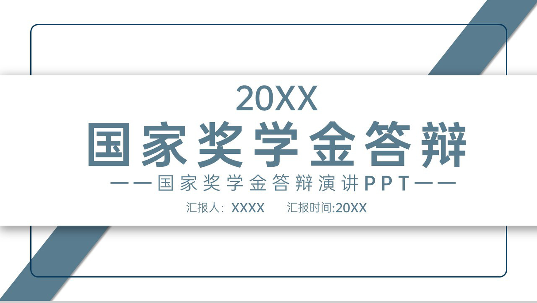 灰蓝简约大学生国家奖学金申请答辩演讲稿PPT模板-12