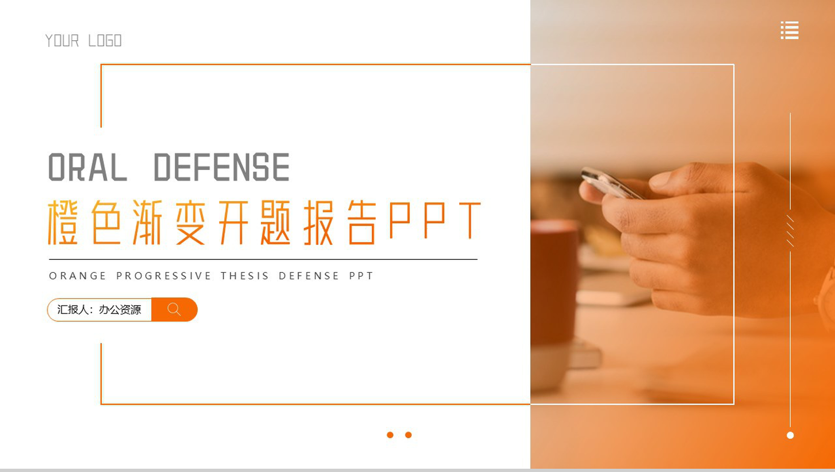 橙色渐变开题报告毕业答辩PPT模板