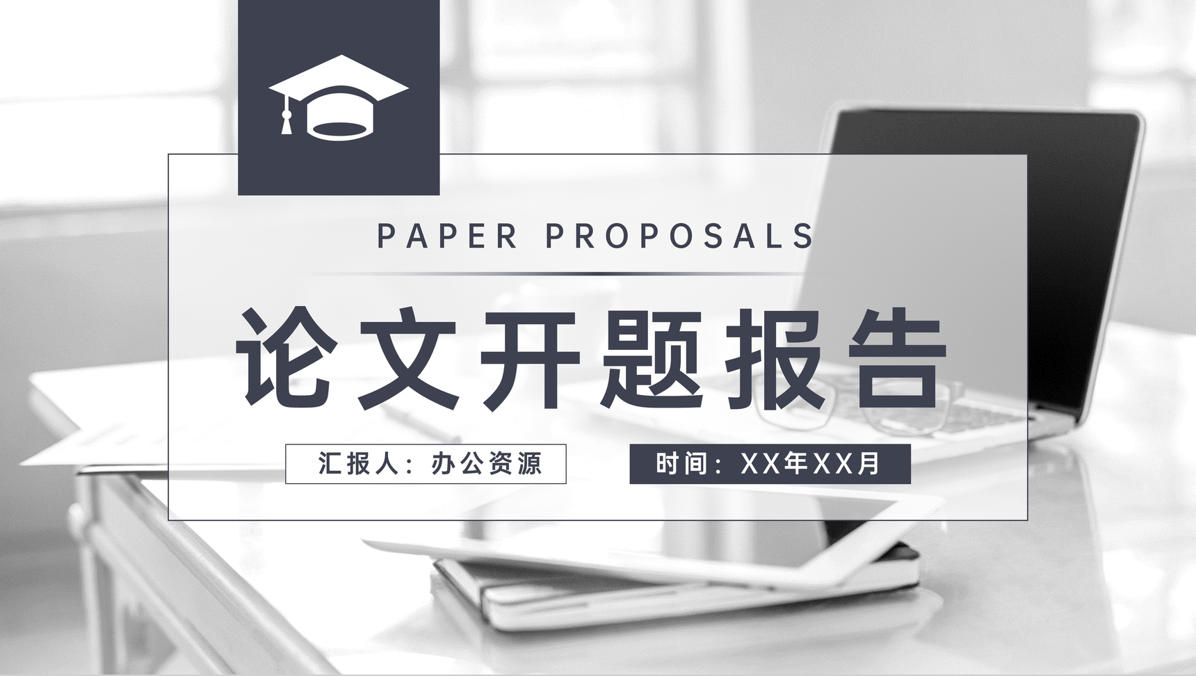 大学生论文开题报告演讲毕业设计答辩课题汇报PPT模板-1