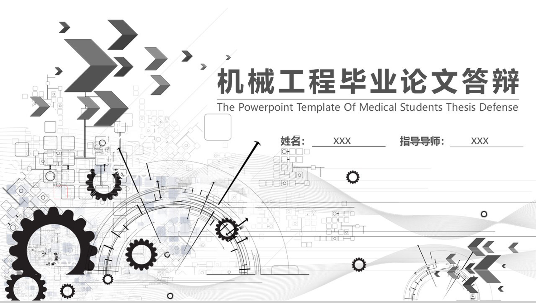 机械工程毕业论文答辩PPT模板