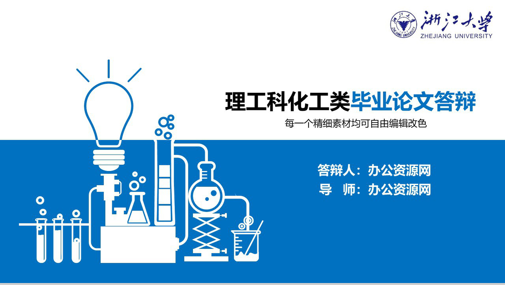 理工科化工类毕业论文答辩PPT模板-1