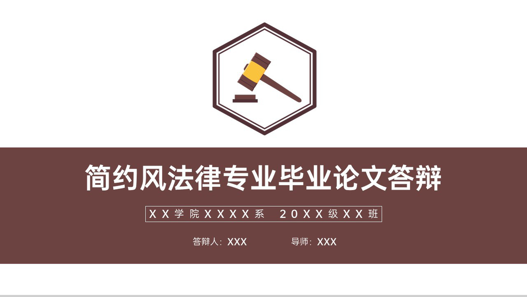 褐色简约法律专业毕业论文答辩开题报告PPT模板-1