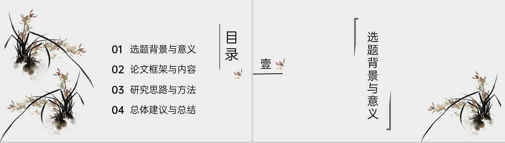 简约水墨画风格论文答辩选题背景与意义PPT模板-2