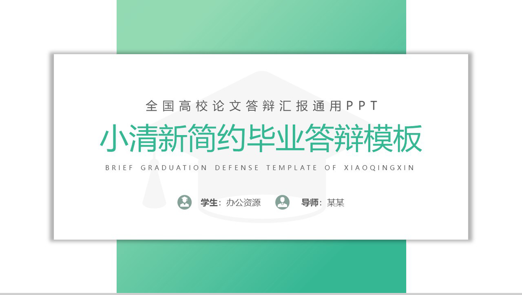 绿色小清新毕业论文通用答辩PPT模板