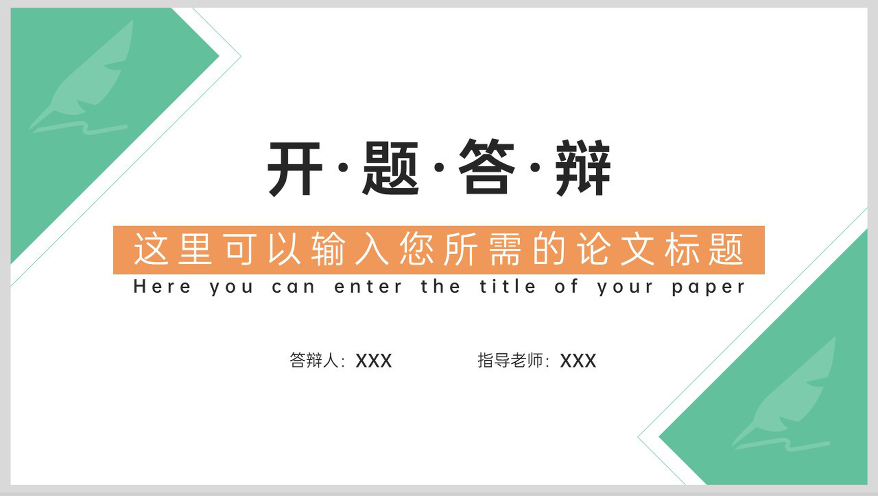 绿色简约毕业答辩开题报告研究内容与思路PPT模板