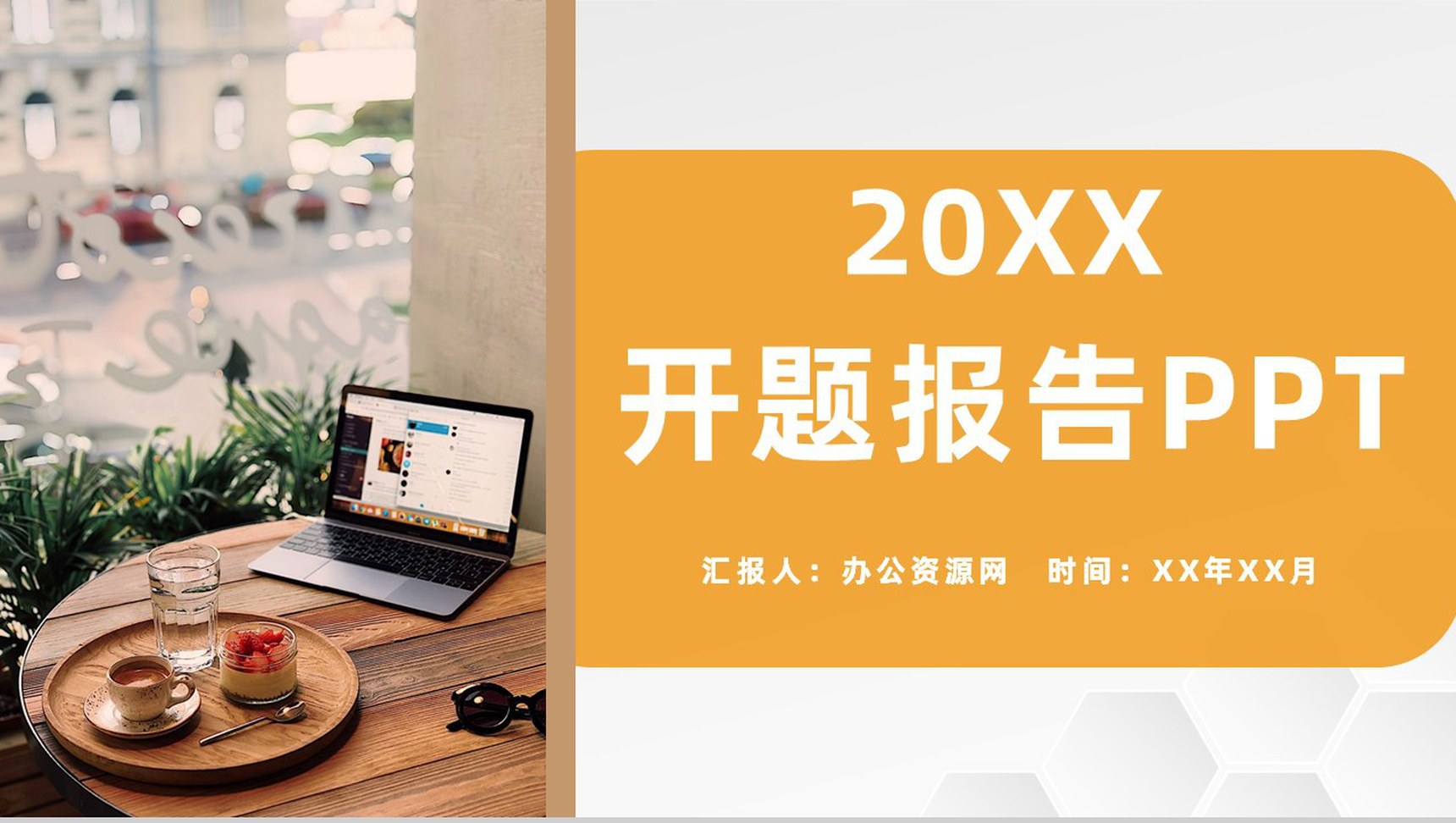橙色使用简约风格20XX年大学毕业论文答辩开题报告PPT模板