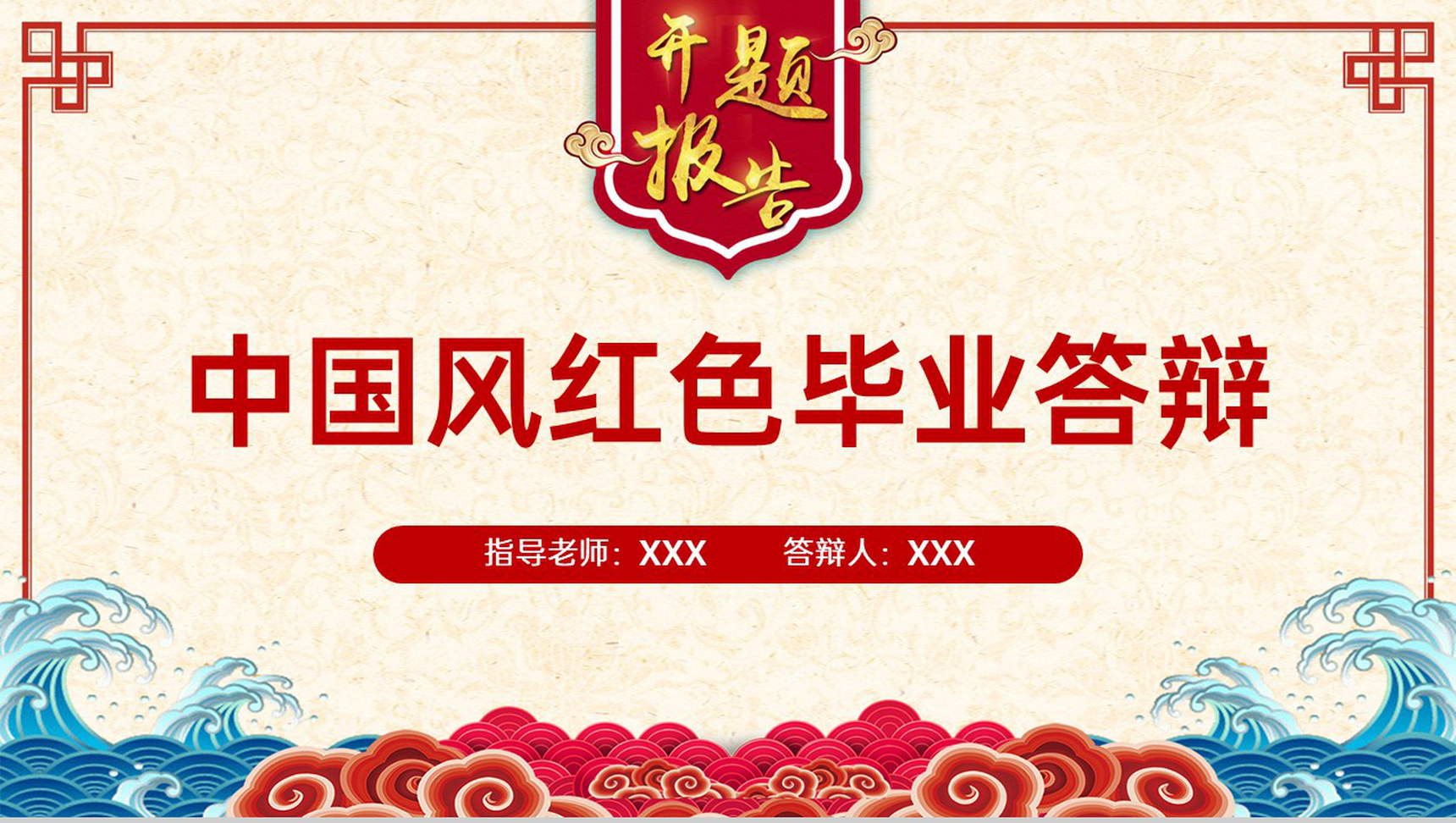 红色中国风毕业论文答辩研究数据PPT模板-1