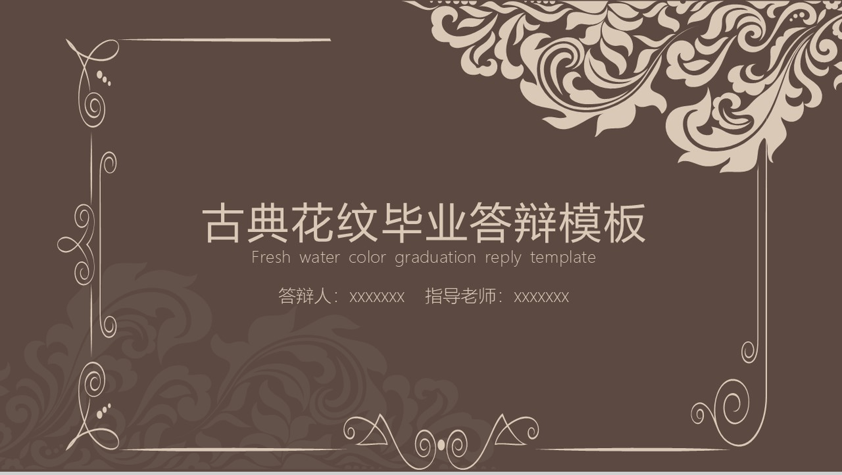 古典花纹毕业答辩论文报告PPT模板-1