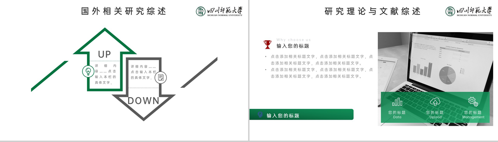 绿色简约风四川师范大学毕业论文答辩研究成果PPT模板-4