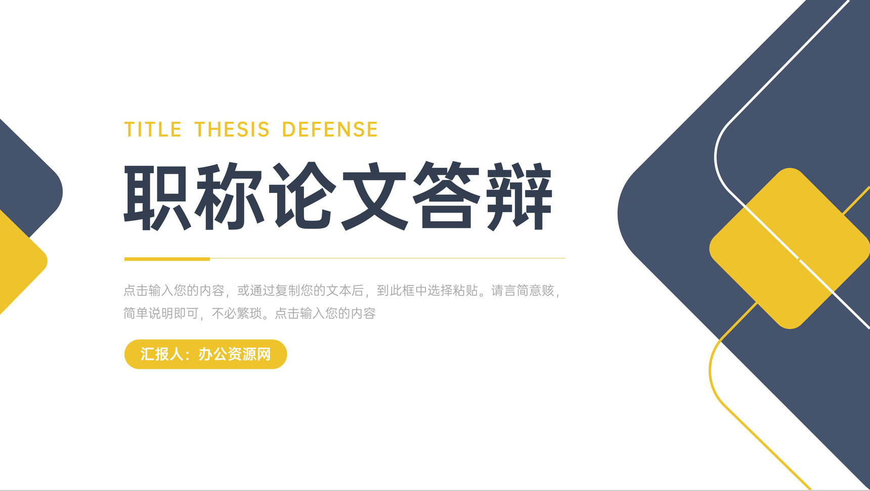 简洁职称论文答辩选题指导要求PPT模板