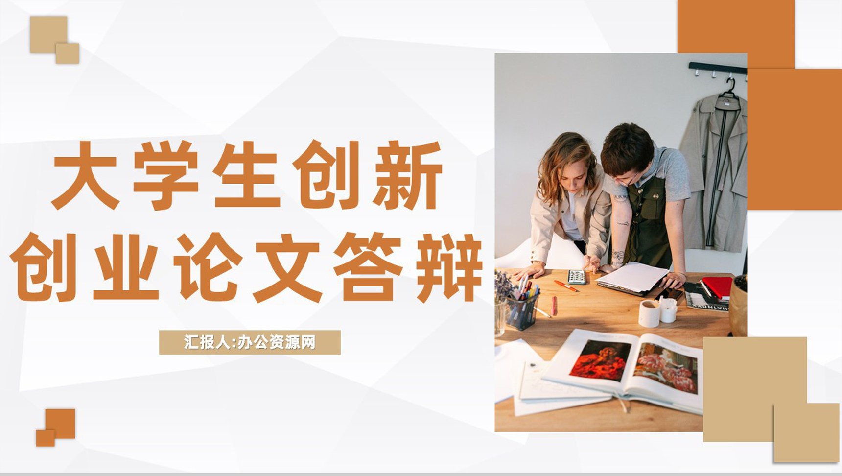 大学毕业生论文答辩大学生创新创业活动宣传演讲PPT模板