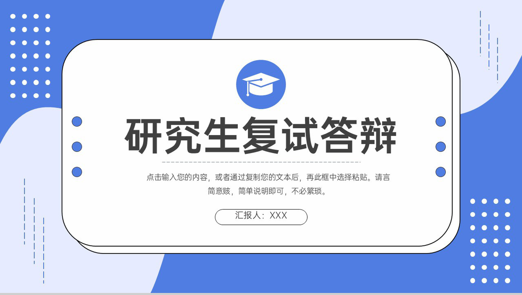 创意简约研究生复试答辩面试学术工作汇报PPT模板-1