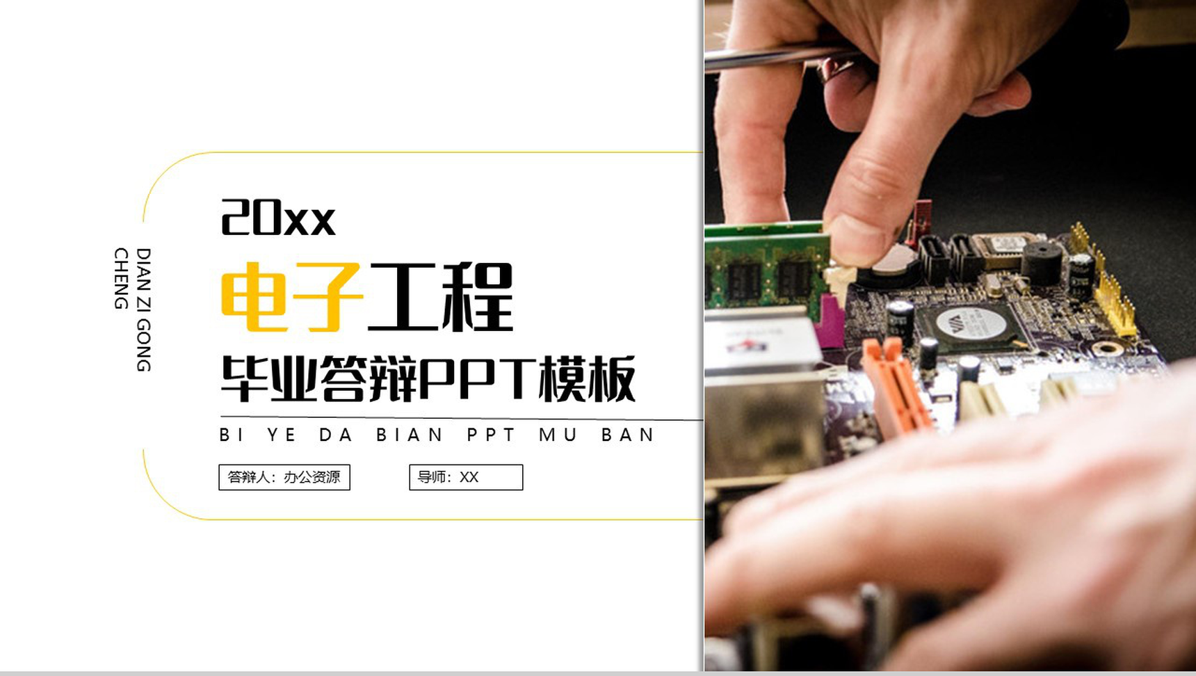 20XX电子工程毕业答辩PPT模板-1