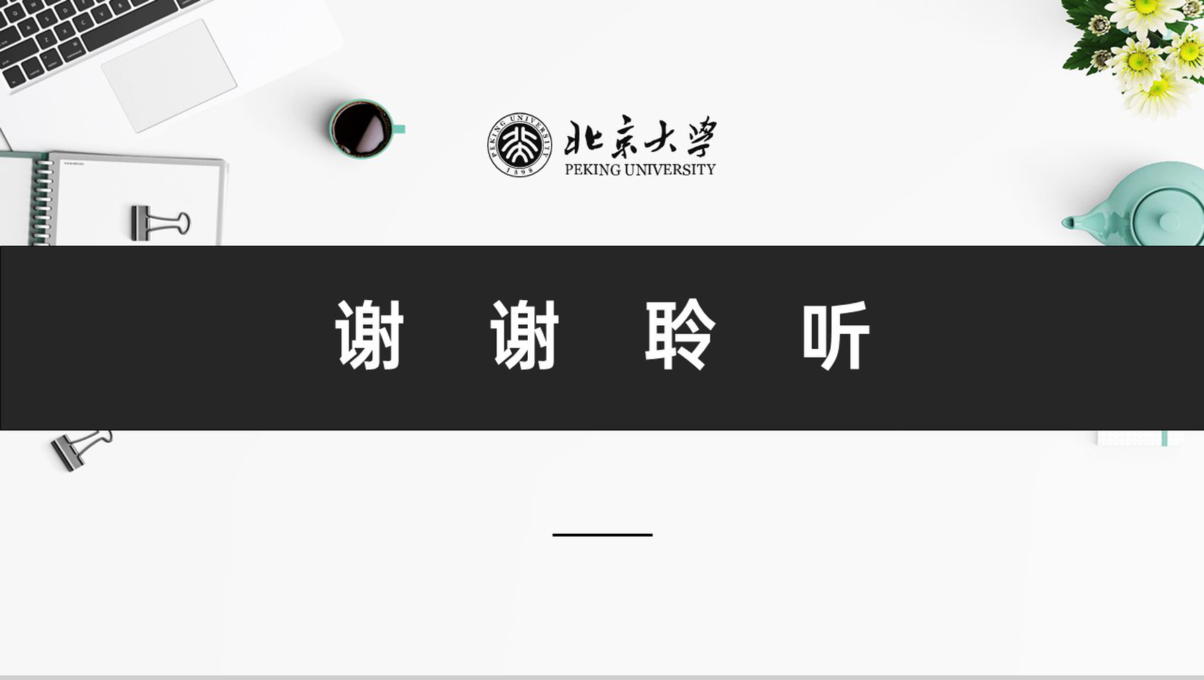 黑白简约风北京大学计算机专业毕业论文答辩PPT模板-16