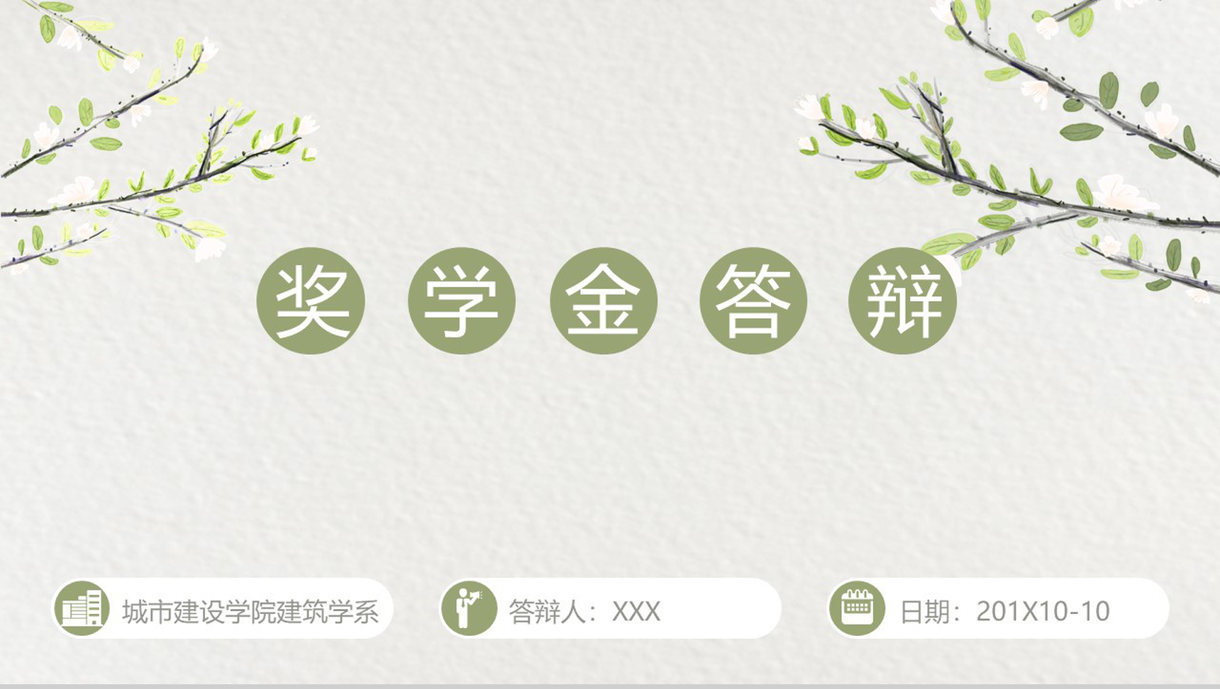 简约淡雅动态奖学金申请答辩PPT模板-1