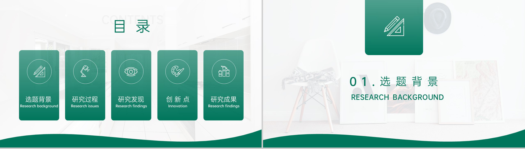 绿色简约室内设计专业装换艺术毕业论文答辩PPT模板-2