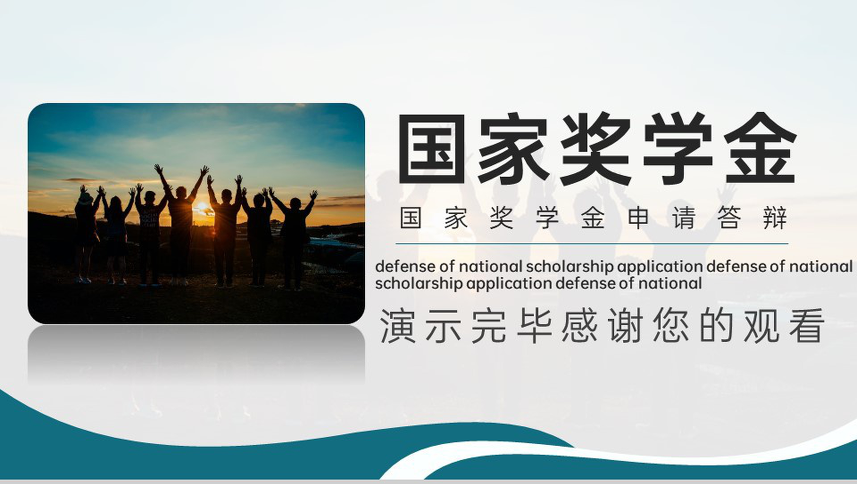 绿色简约国家奖学金申请答辩成绩展示PPT模板-11