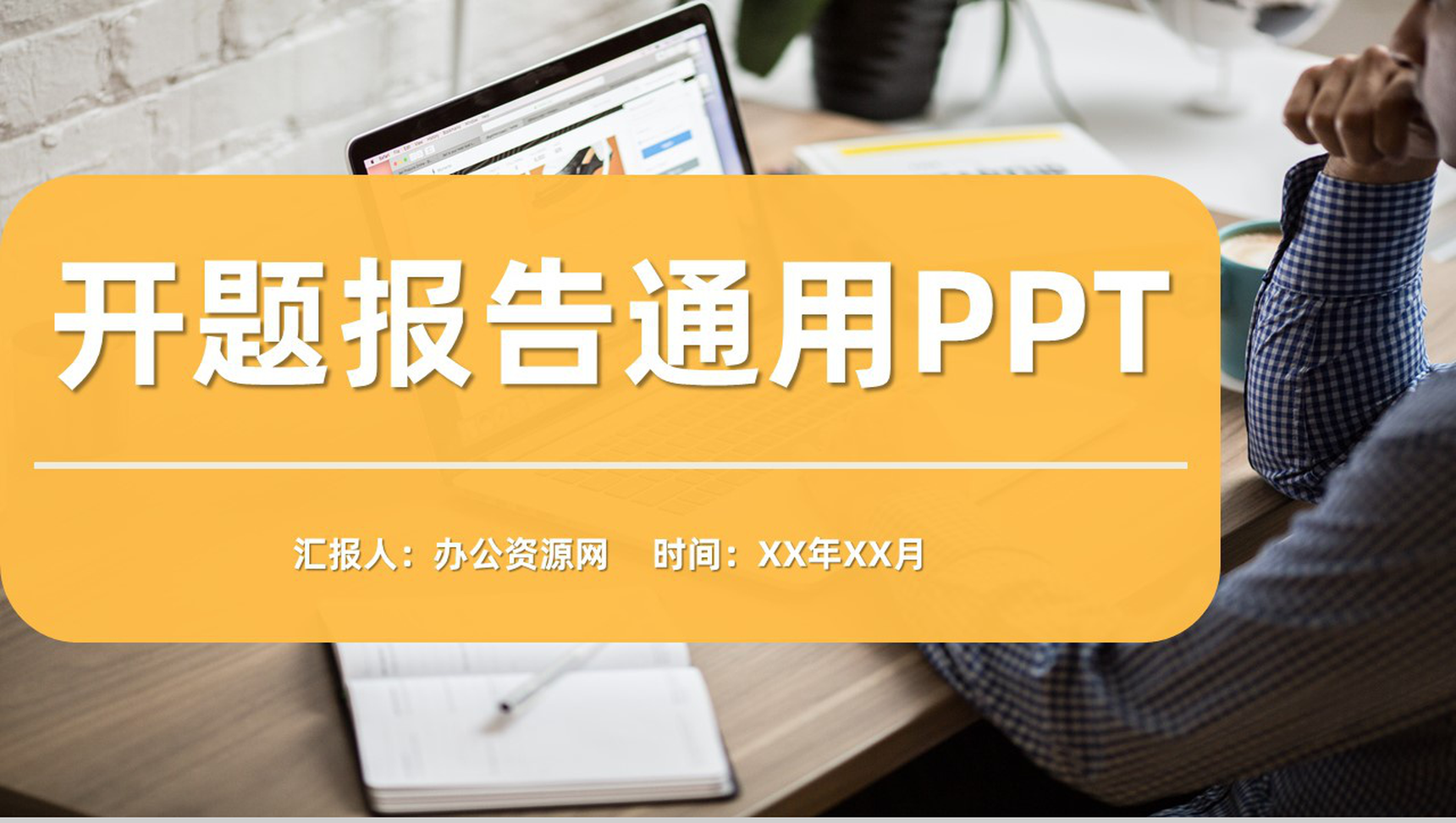 黄色商务风格大学生论文答辩开题报告论文研究方法PPT模板