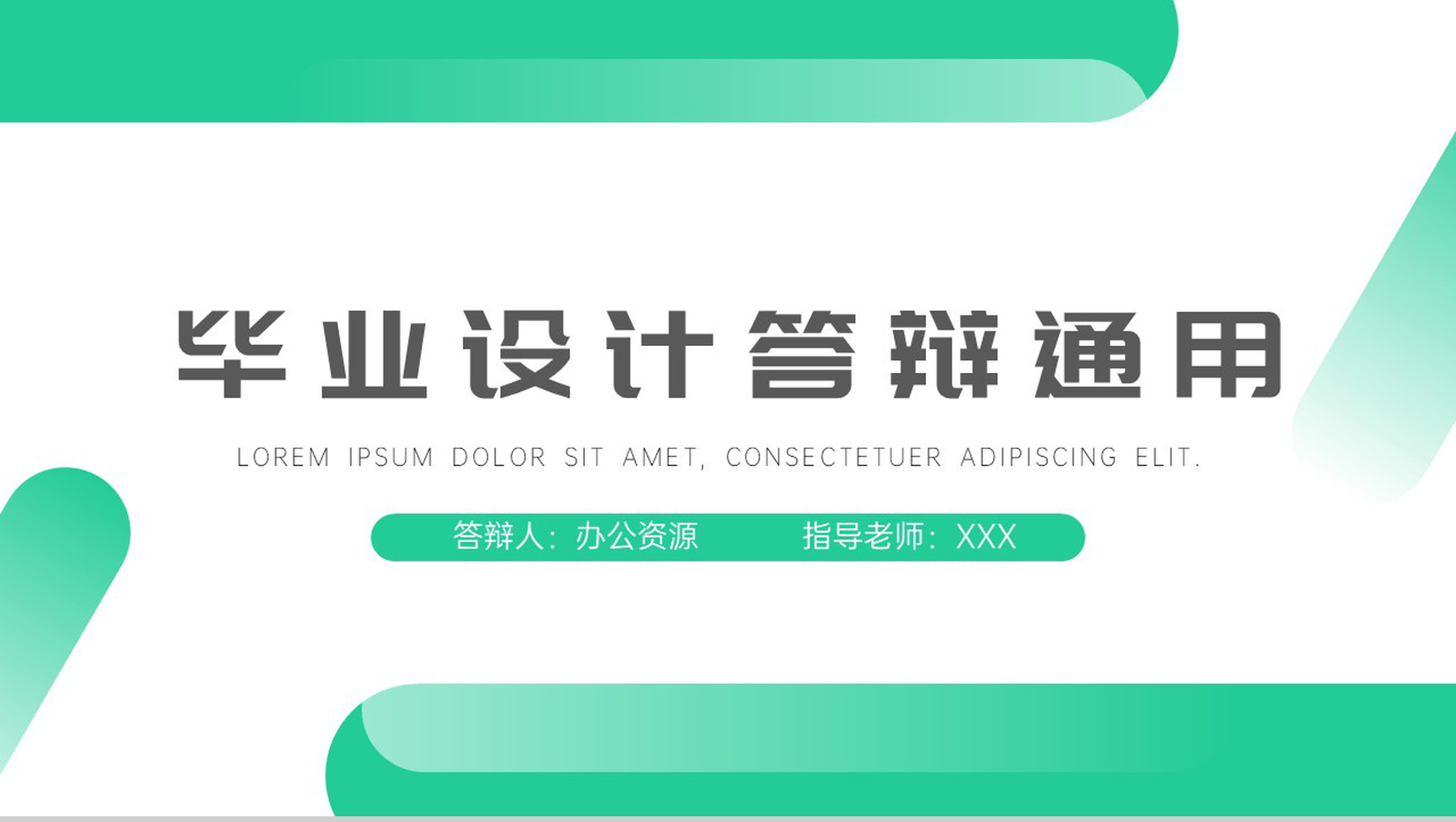 论文答辩