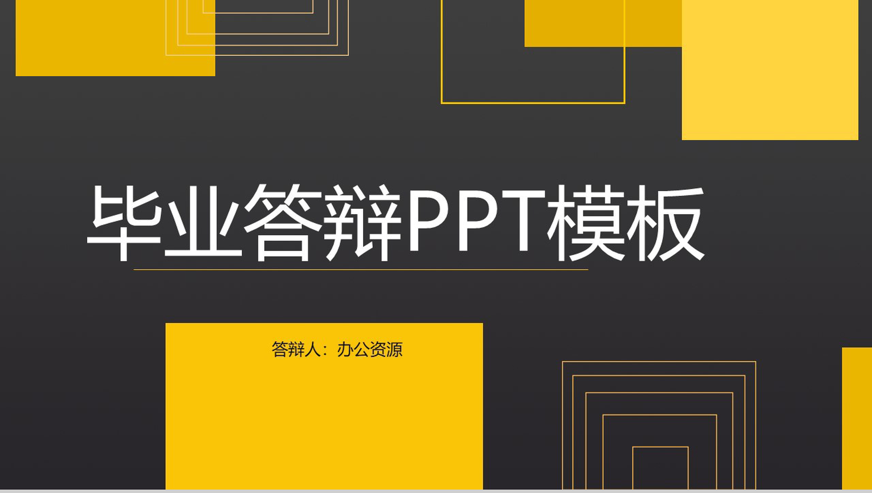 矢量几何图形毕业答辩PPT模板-1