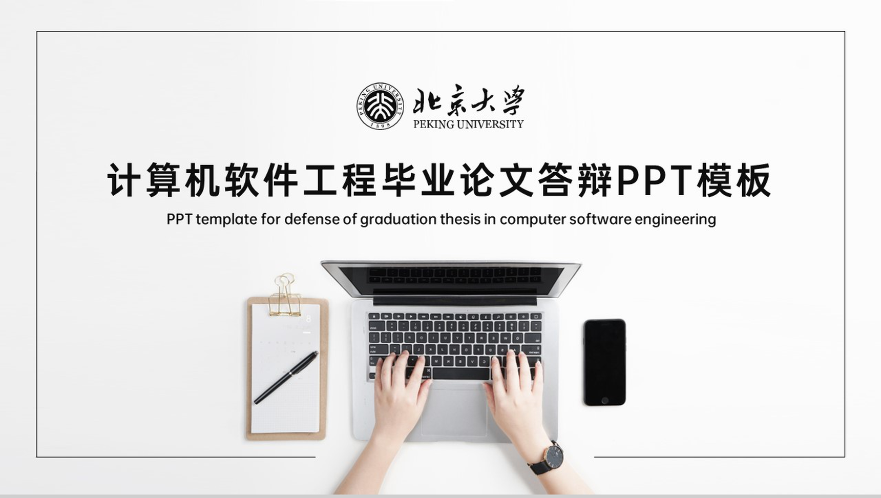 黑白简约风北京大学计算机专业毕业论文答辩PPT模板