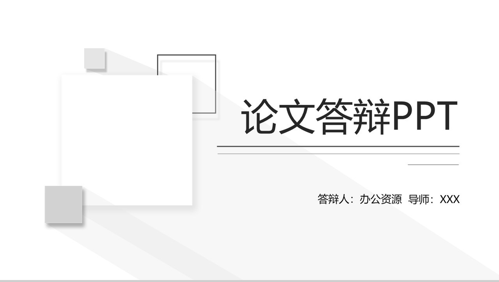 白色简约立体几何论文答辩PPT模板-1