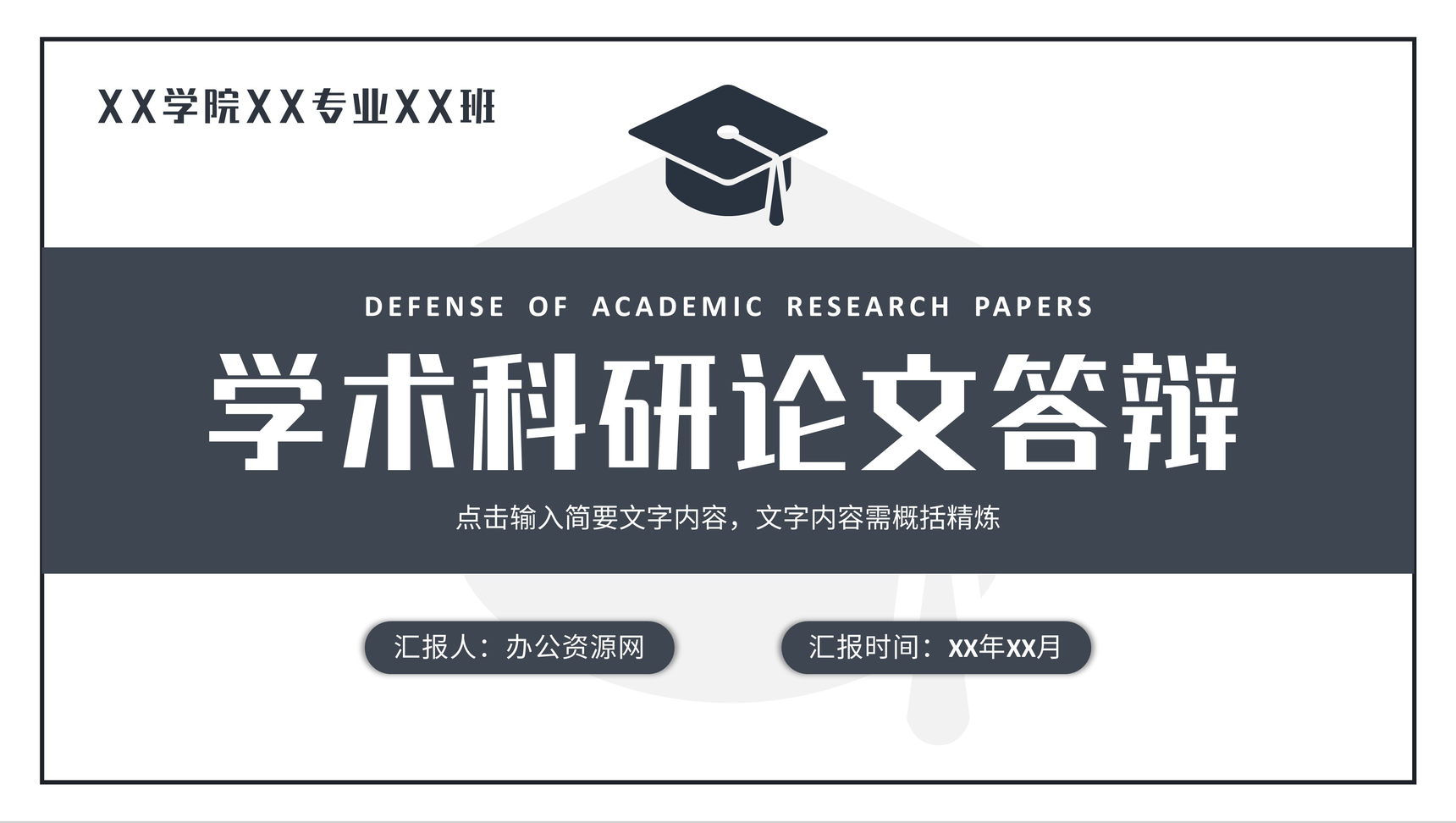 学术科研论文答辩开题报告毕业设计汇报演讲通用PPT模板-1