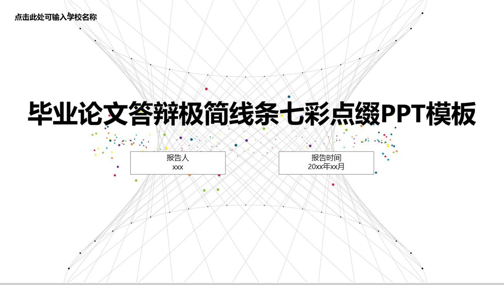 毕业论文答辩极简线条七彩点缀PPT模板