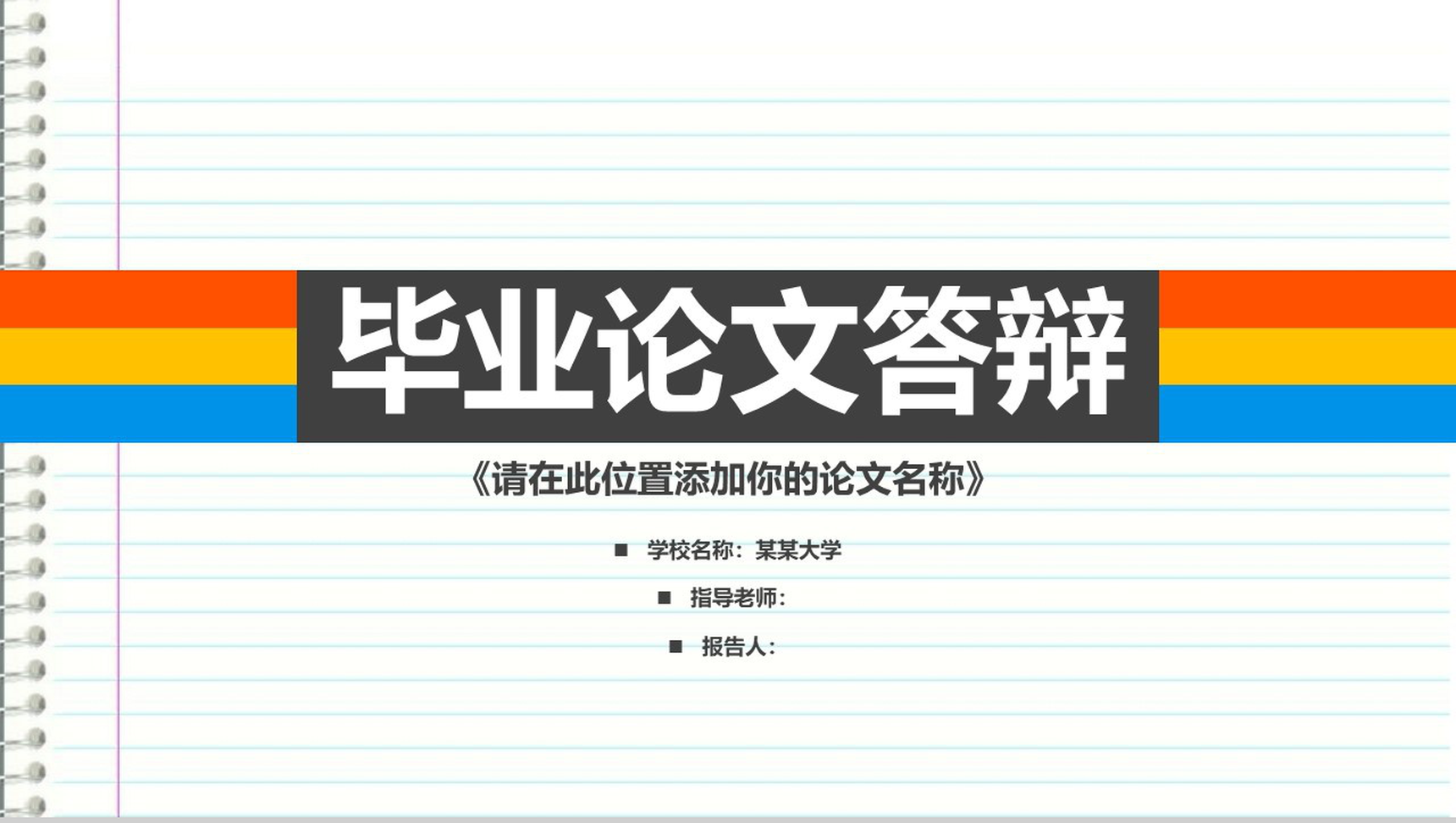 个性多彩简约毕业论文答辩PPT模板-1