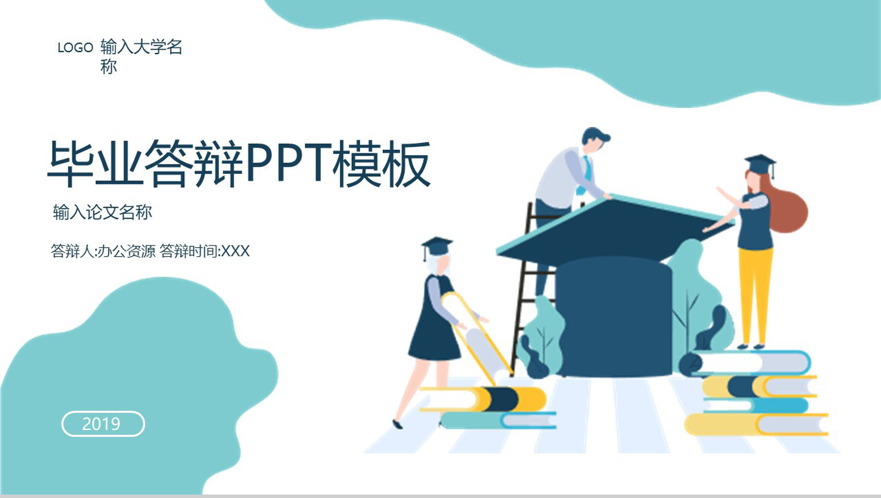 2.5D扁平风学术帽毕业答辩PPT模板-1