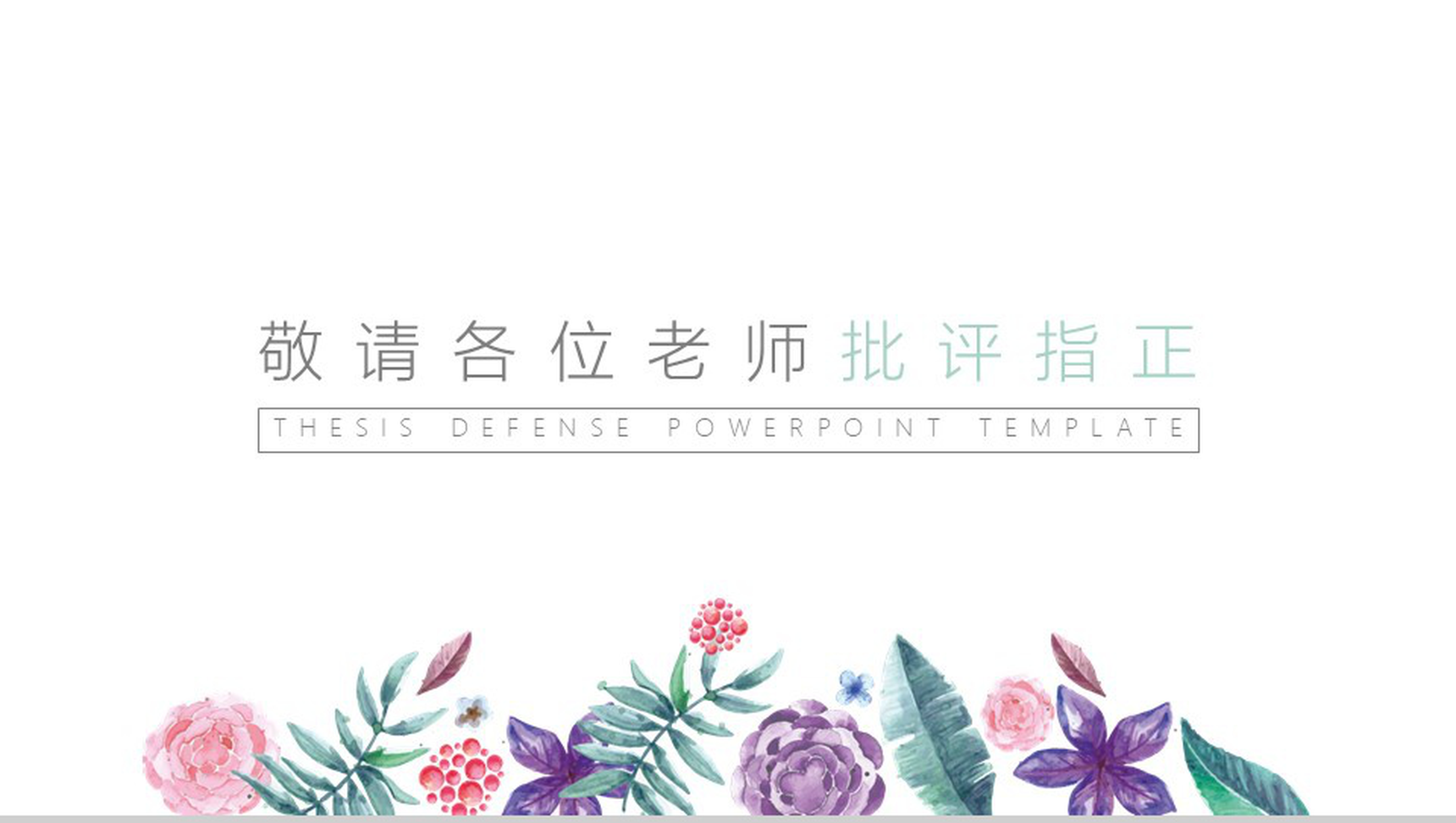 小清新水彩花卉毕业答辩模板-17