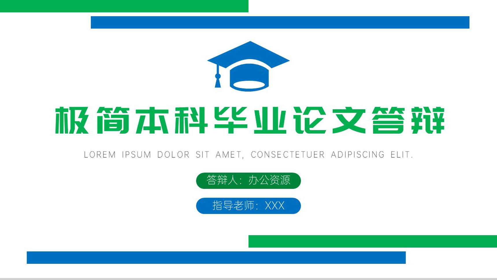 简约极简本科毕业生论文答辩论文提纲PPT模板-1
