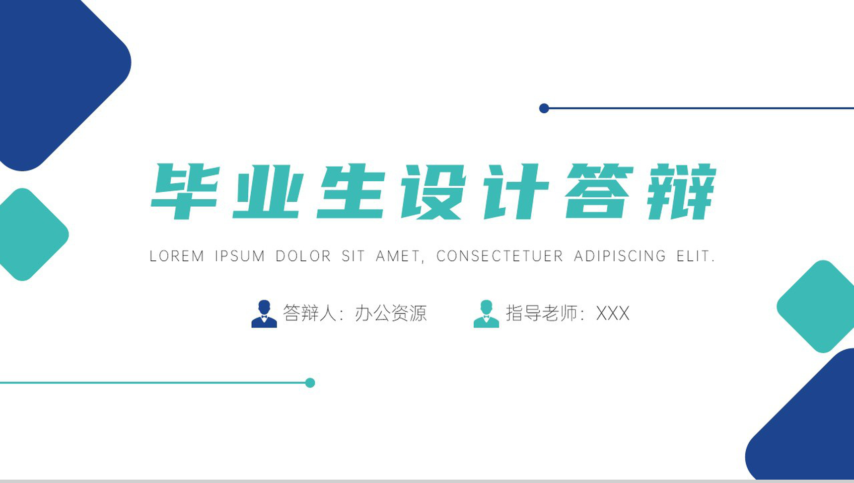 蓝白简约毕业生设计答辩PPT模板-1