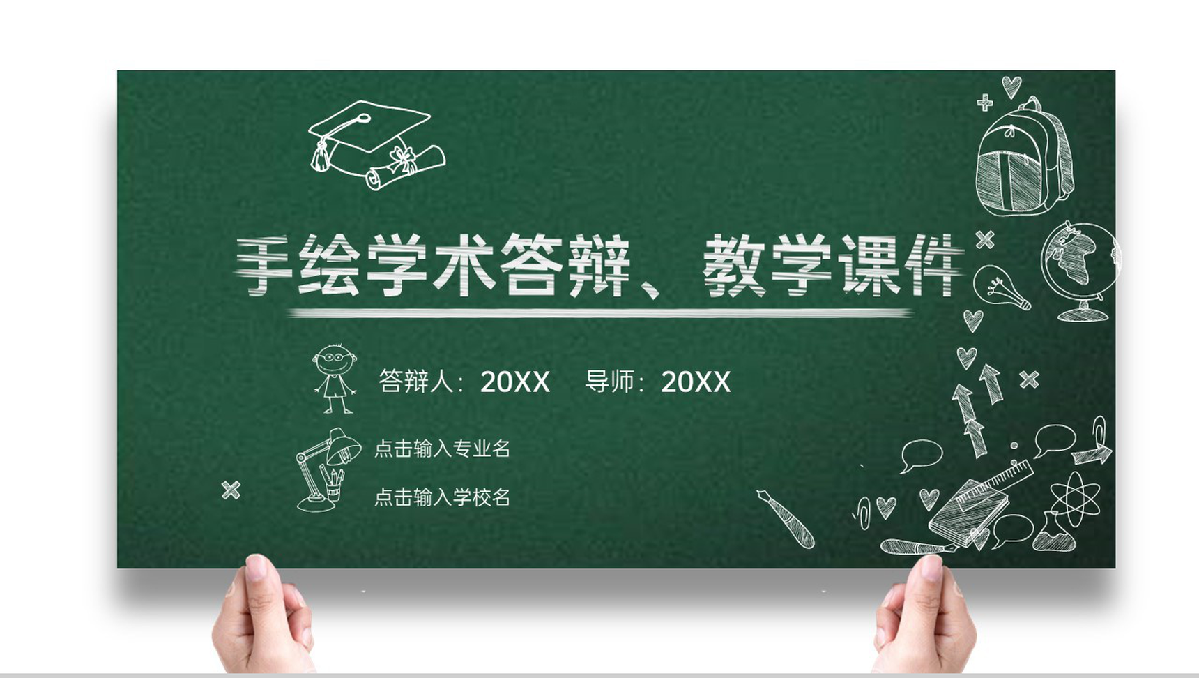 黑板风师范专业应届生毕业论文答辩学术报告PPT模板