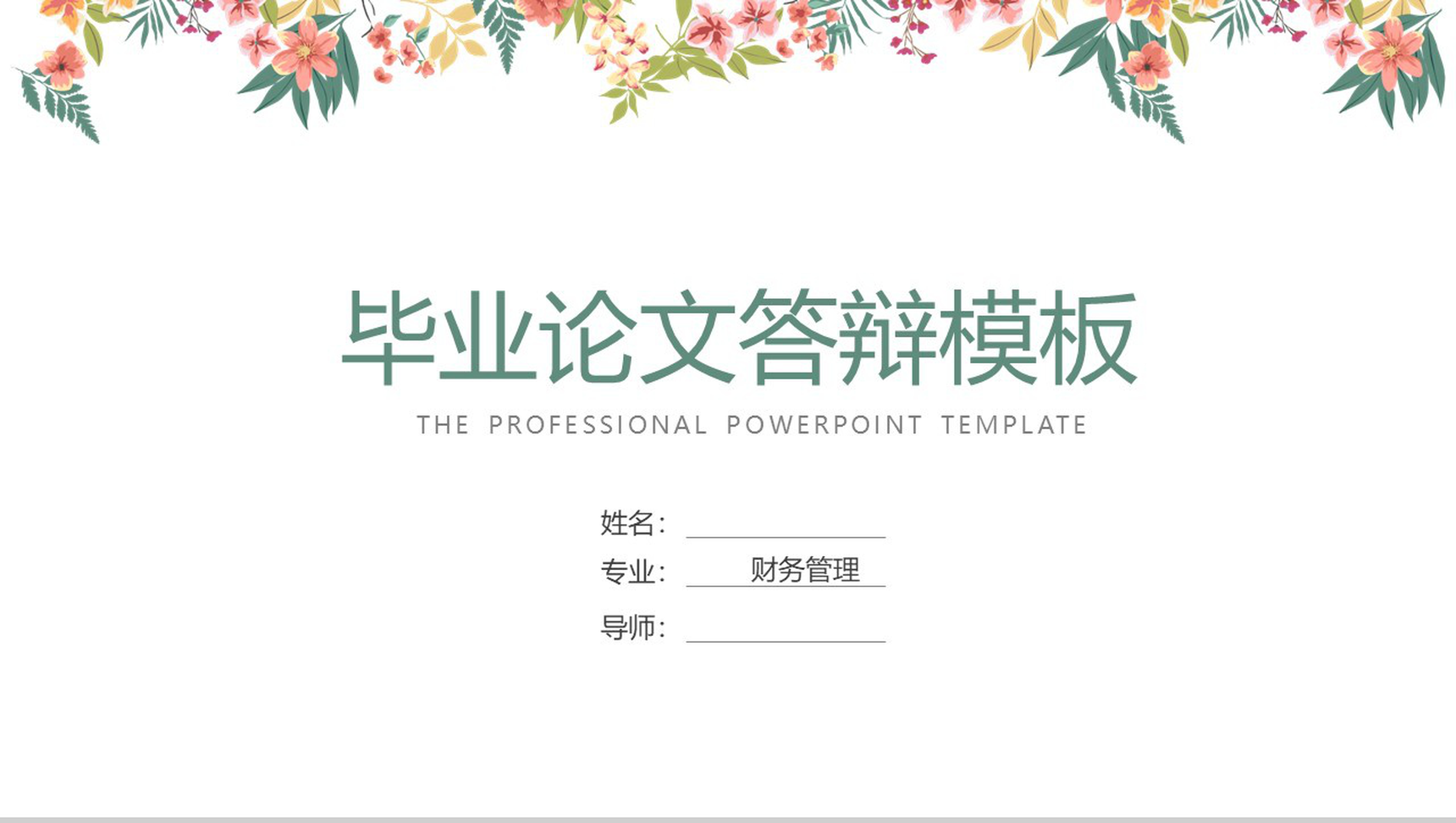 小清新花卉高校商务毕业论文答辩ppt模板