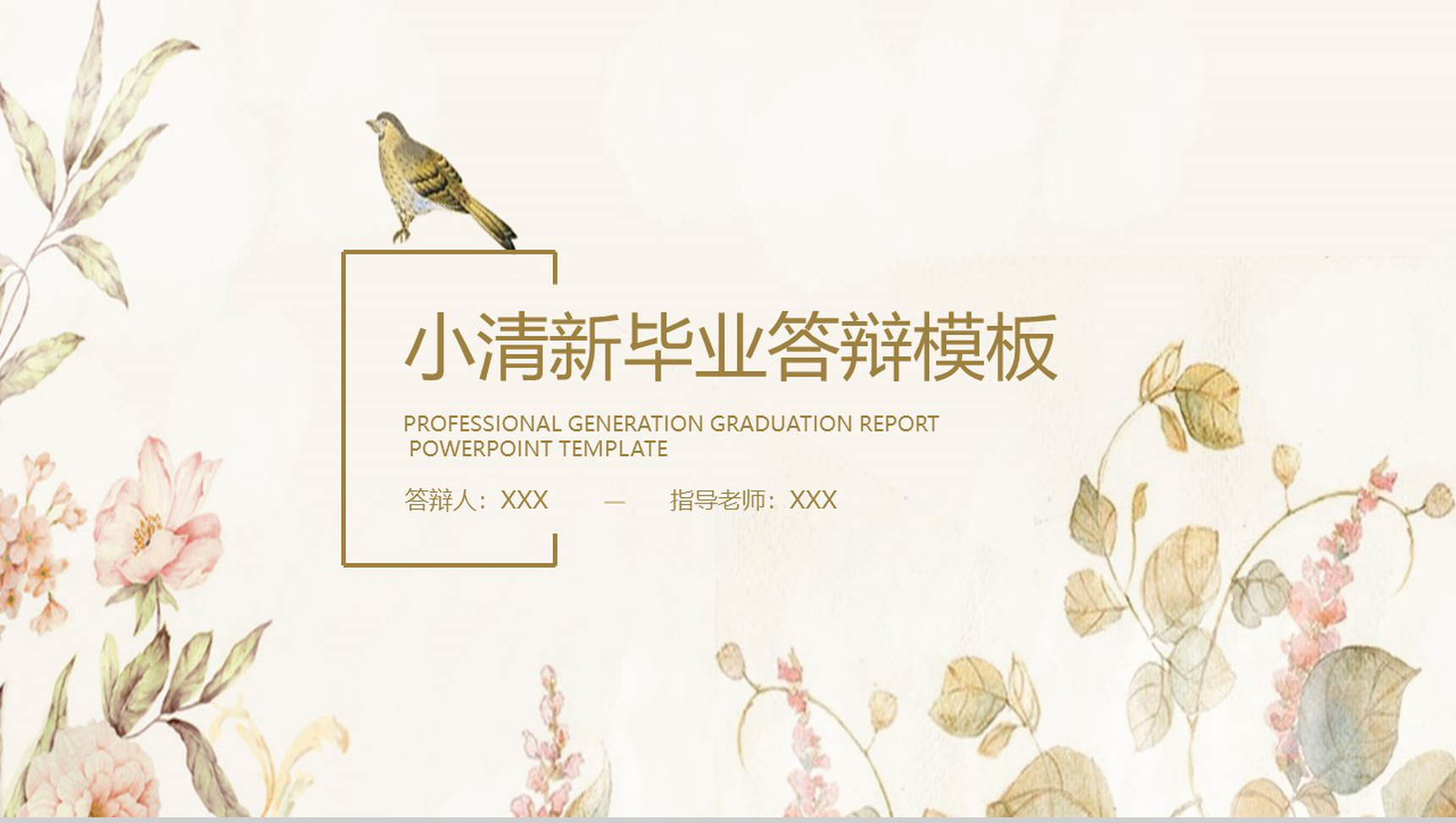 小浪漫温馨清新毕业答辩PPT模板-1