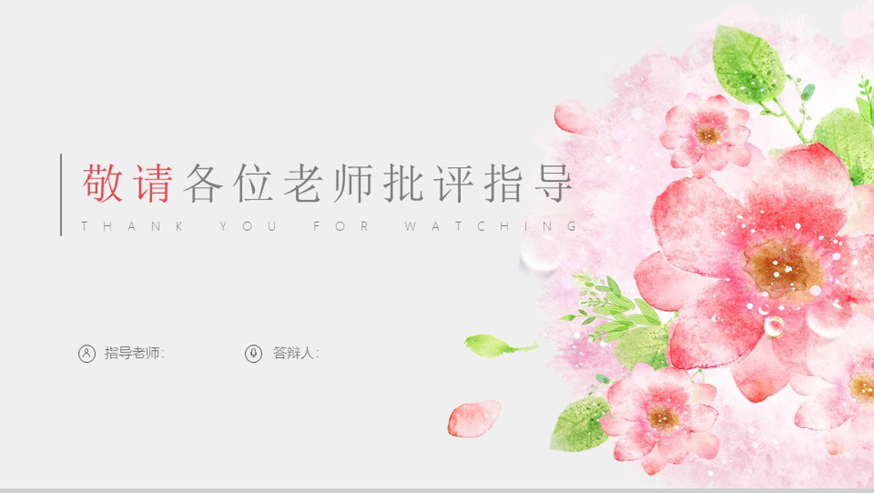 清新文艺商务毕业答辩模板-15