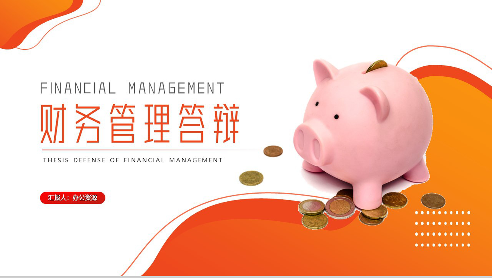 财务管理专业毕业答辩PPT模板-10