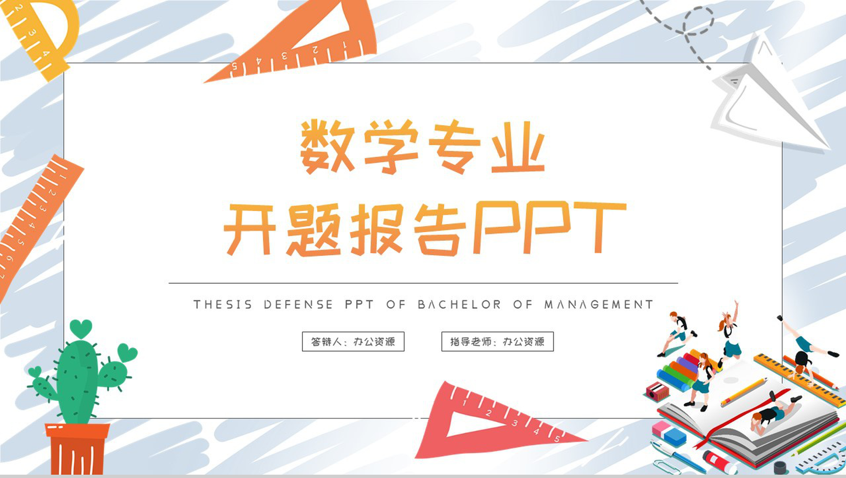 简约扁平化数学专业开题报告论文答辩PPT模板-1