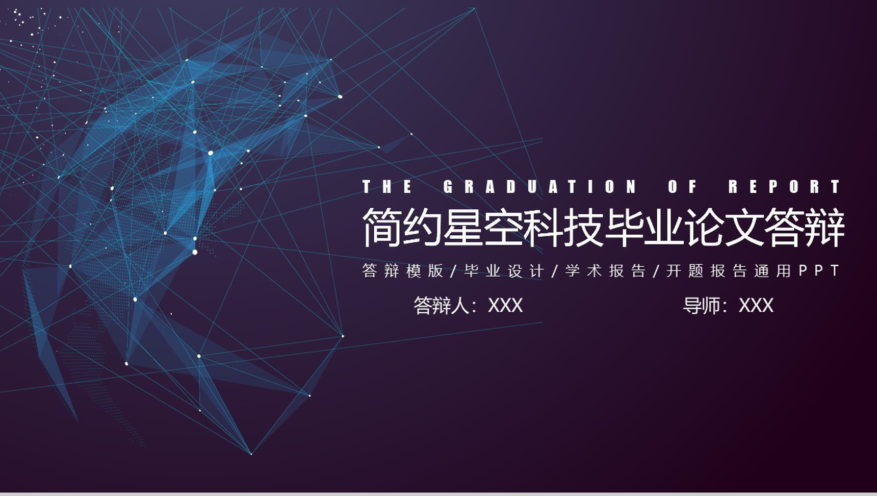 简约星空科技毕业论文答辩动态PPT模板-1