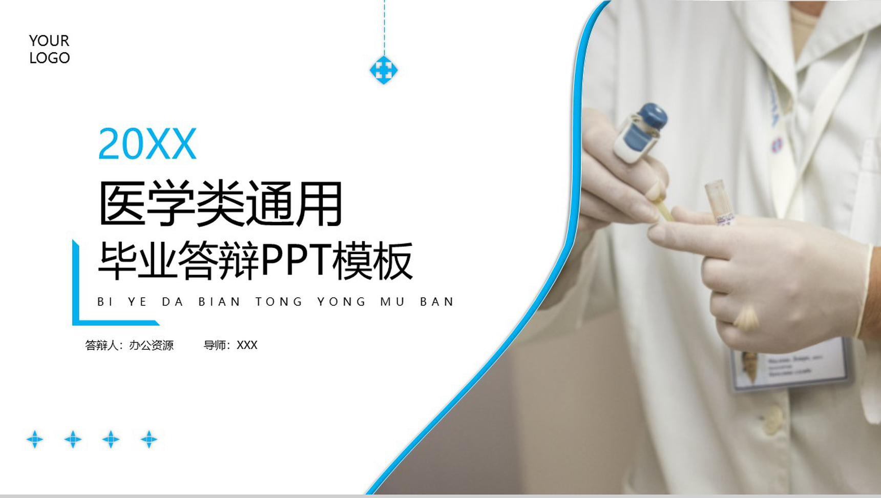 20XX医学类通用毕业答辩PPT模板