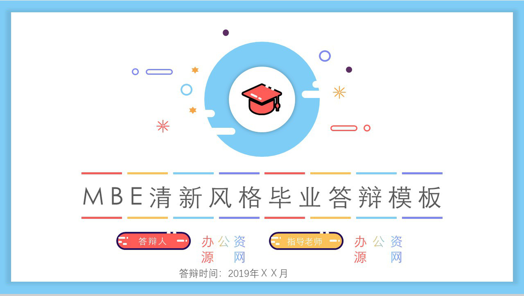MBE清新风格毕业答辩教育培训PPT模板